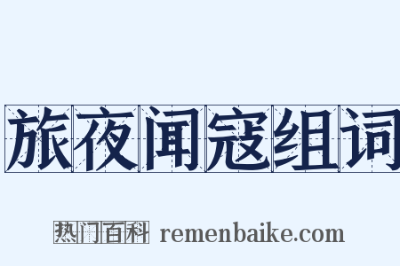 旅夜闻寇组词是什么意思的图片